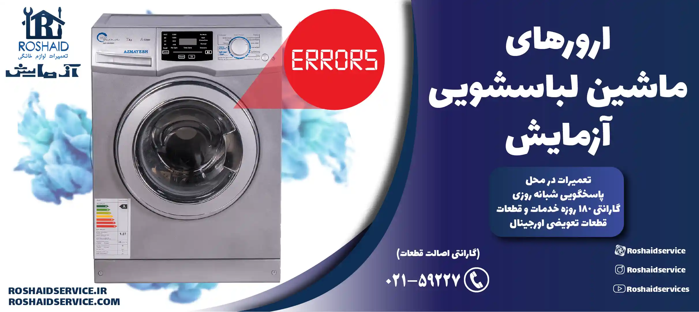 ارورهای ماشین لباسشویی آزمایش
